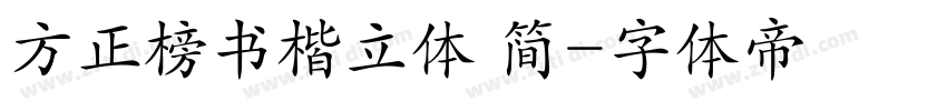 方正榜书楷立体 简字体转换